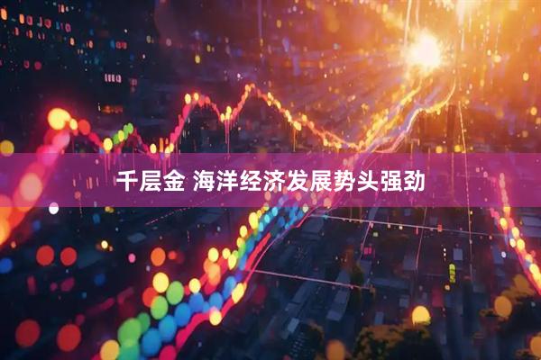 千层金 海洋经济发展势头强劲