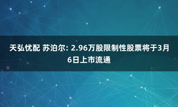 天弘忧配 苏泊尔: 2.96万股限制性股票将于3月6日上市流通